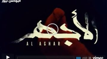الاجهر ح 10 || شاهد مسلسل الاجهر الحلقه 10 كاملة فيديو لاروز