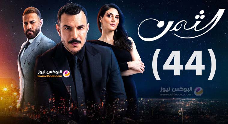 الثمن ٤٤ .. مسلسل الثمن لبناني الحلقة 44 كاملة علي موقع لاروزا