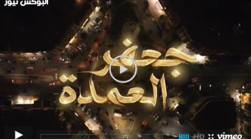 الحلقه الرابعه من مسلسل جعفر العمده تليجرام كاملة