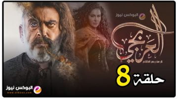 العربجي۸ … شاهد مسلسل العربجي الحلقة 8 ايجي بست