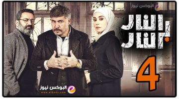 شاهد مسلسل النار بالنار الحلقة 4 لاروزا كاملة | مسلسلات رمضان 2023 السورية