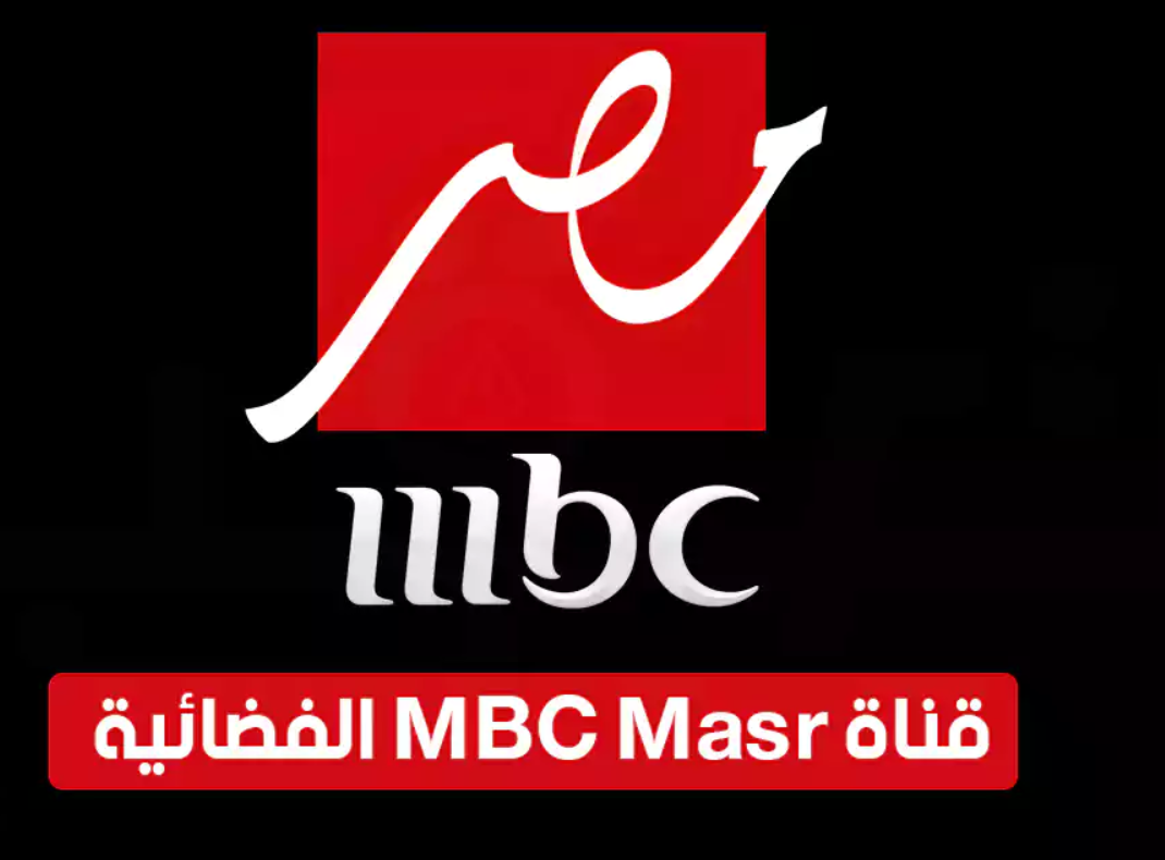 تردد-قناة-Mbc-مصر-2023-الناقلة-لمسلسلات-رمضان-2023-علي-نايل-سات-وعرب-سات.webp.webp