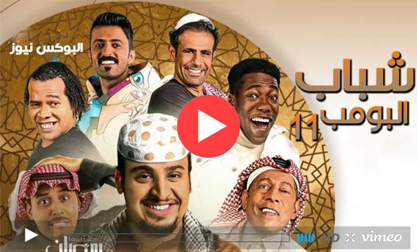 مسلسل شباب البومب 11 الحلقة 7 السابعة على قناة روتانا خليجية في رمضان 2023