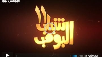 مشاهدة مسلسل شباب البومب 11 الحلقة 8 الثامنة كاملة | رمضان 2023