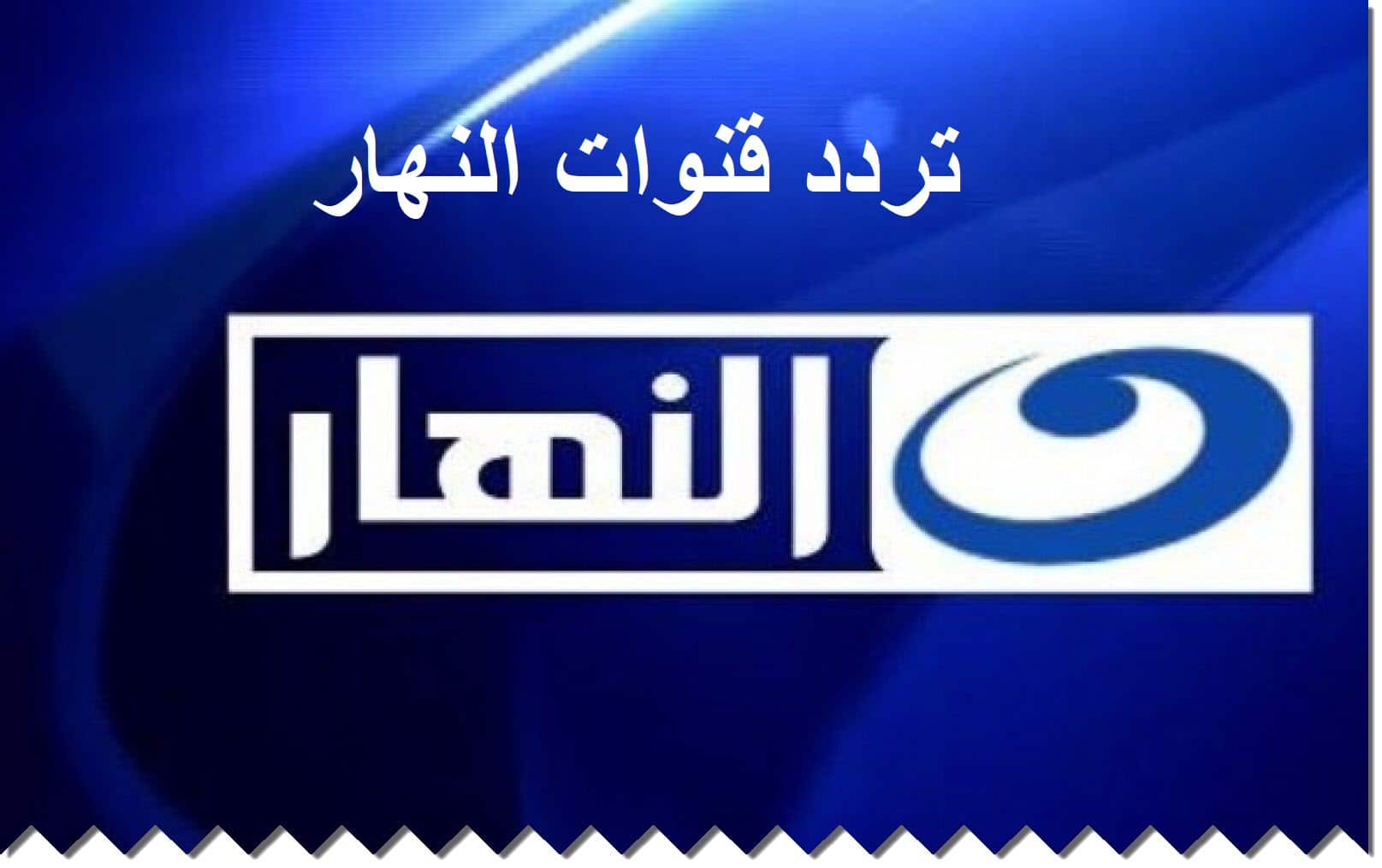 البوكس نيوز – تردد قناة النهار عرض مسلسلات رمضان 2023