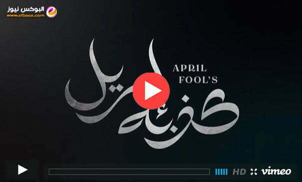كذبة أبريل ح14 .. شاهد مسلسل كذبة أبريل الحلقة 14 تليجرام كاملة رمضان 2023