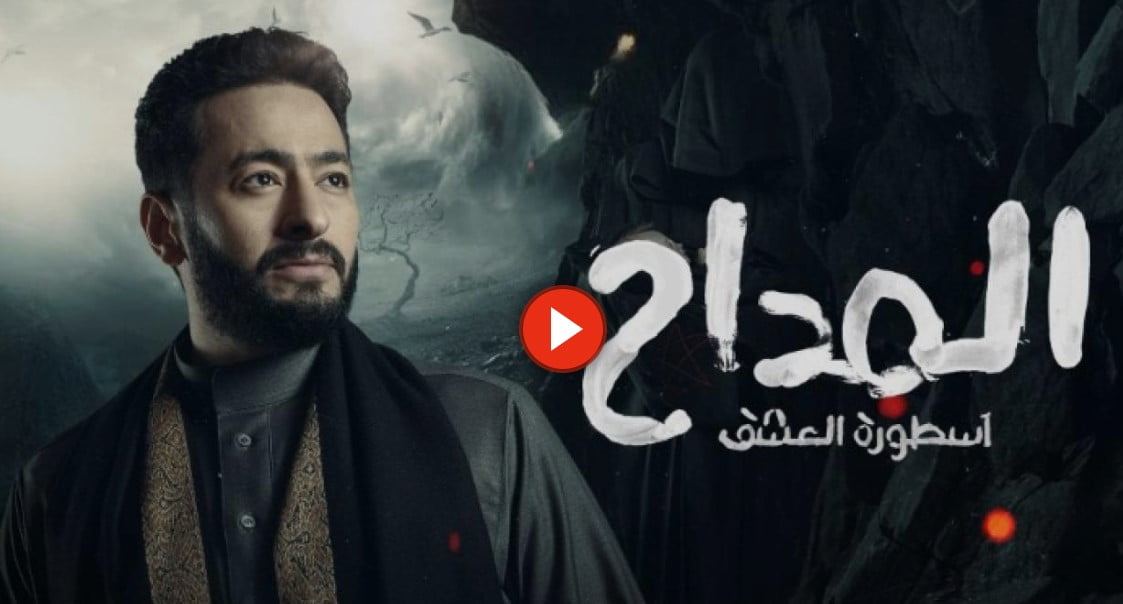الحلقه 10 من مسلسل المداح الجزء الثالث تليجرام كاملة بطولة حمادة هلال