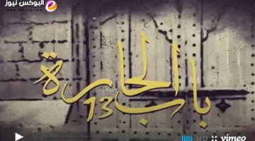 لينك مسلسل باب الحارة الجزء 13 الحلقة 22 الثانية والعشرون | Bab Al Hara 13