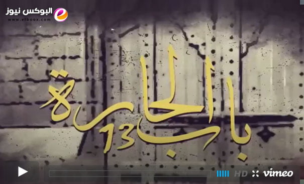 لينك مسلسل باب الحارة الجزء 13 الحلقة 21 الحادية والعشرون | Bab Al Hara 13