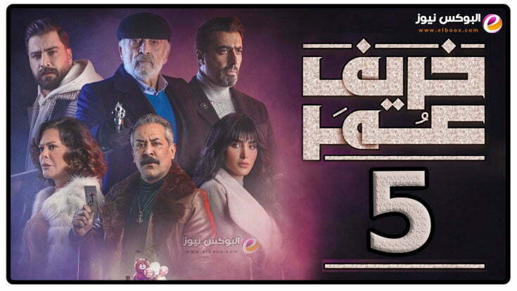 لينك مسلسل خريف عمر الحلقة 5 الخامسة كاملة رمضان 2023