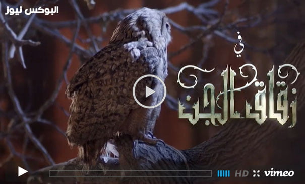 زقاق الجن ح13 || شاهد مسلسل زقاق الجن الحلقه 13 كاملة فيديو لاروز