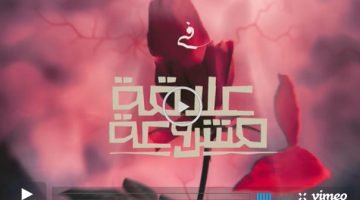 لينك مسلسل علاقة مشروعة الحلقة 8 الثامنة تليجرام كاملة رمضان 2023