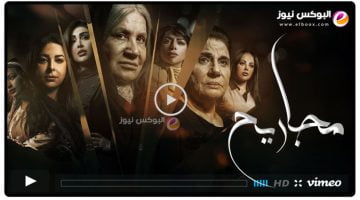 مجاريح ح 14 || مشاهدة مسلسل مجاريح الحلقة 14 كاملة رمضان 2023