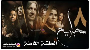 مجاريح ح 8 || مشاهدة مسلسل مجاريح الحلقة 8 كاملة رمضان 2023