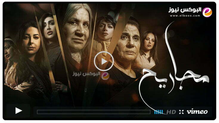 مجاريح ح 21 || مشاهدة مسلسل مجاريح الحلقة 21 كاملة رمضان 2023