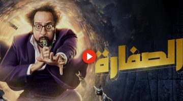 لينك مسلسل الصفارة الحلقة 24 تليجرام كاملة رمضان 2023