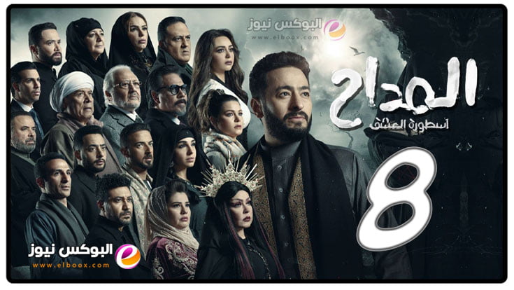 مسلسل المداح الجزء الثالث الحلقة 8 تليجرام الثامنة مسلسلات رمضان 2023