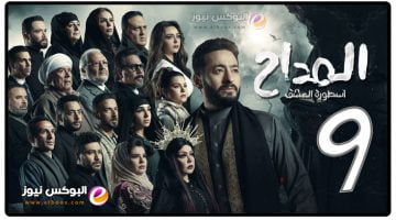 مسلسل المداح الجزء الثالث الحلقة 9 تليجرام || مسلسلات رمضان 2023