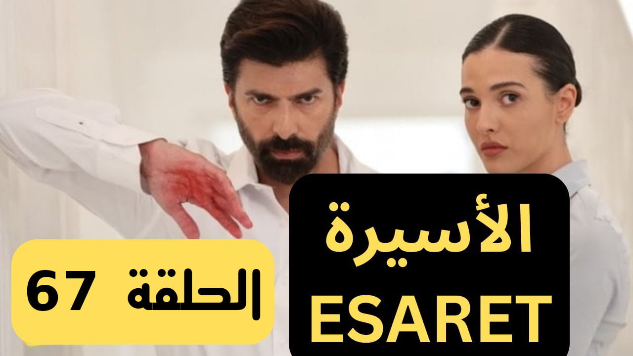 مشاهدة مسلسل الاسيرة الحلقة 67 مترجمة للعربية كاملة