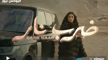 مسلسل ضرب نار الحلقة 2 تليجرام كاملة جودة عالية بطولة ياسمين عبدالعزيز وأحمد العوضي