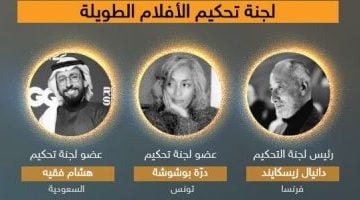 أخبار الفن – تعرف على لجان تحكيم مهرجان أفلام السعودية قبل انطلاقه مايو المقبل