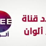 ضبط تردد قناة دراما الوان الجديد علي نايل سات 2023 Drama Alwan Turky