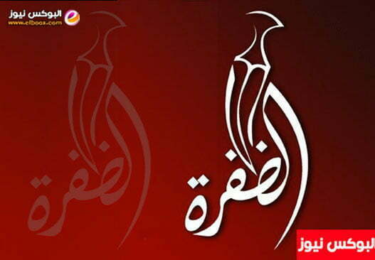 أحدث تردد قناة الظفرة الإماراتية 2023 Al Dafrah Tv ومواعيد عرض البرامج والمسلسلات