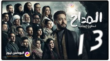 الحلقه 13 من مسلسل المداح تليجرام كاملة بطولة حمادة هلال