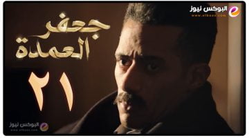 الحلقه 21 من مسلسل جعفر العمده تليجرام حلقة 21 لاروزا