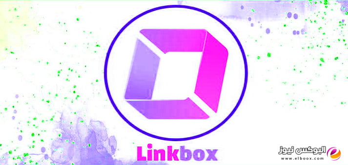تحميل وتنزيل تطبيق لينك بوكس Link Box أخر اصدار