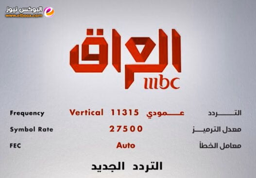 تردد قناة ام بي سي العراق MBC Iraq على القمر الصناعي النايل سات 2023