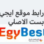 رابط موقع ايجي بست EgyBest لمشاهدة جميع المسلسلات والافلام العربية والاجنبية جودة HD
