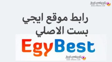 رابط موقع ايجي بست EgyBest لمشاهدة جميع المسلسلات والافلام العربية والاجنبية جودة HD