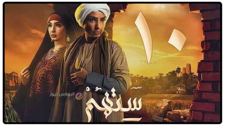 مسلسل ستهم الحلقة 10 العاشرة ماي سيما كاملة رمضان 2023