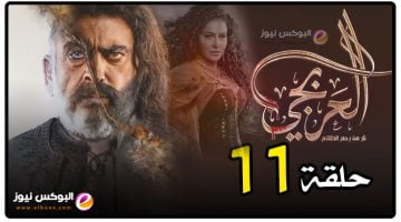 العربجي ح۱۱ .. مسلسل العربجي الحلقة 11 الحادية عشر كاملة HD