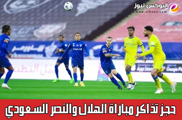 كيفية حجز تذاكر مباراة الهلال والنصر السعودي
