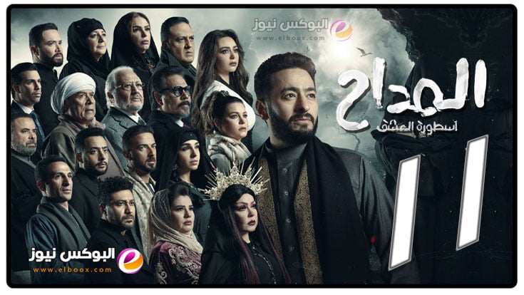 مسلسل المداح الجزء الثالث الحلقة 11 تليجرام || مسلسلات رمضان 2023