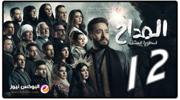 مسلسل المداح الجزء الثالث الحلقة 12 تليجرام || مسلسلات رمضان 2023