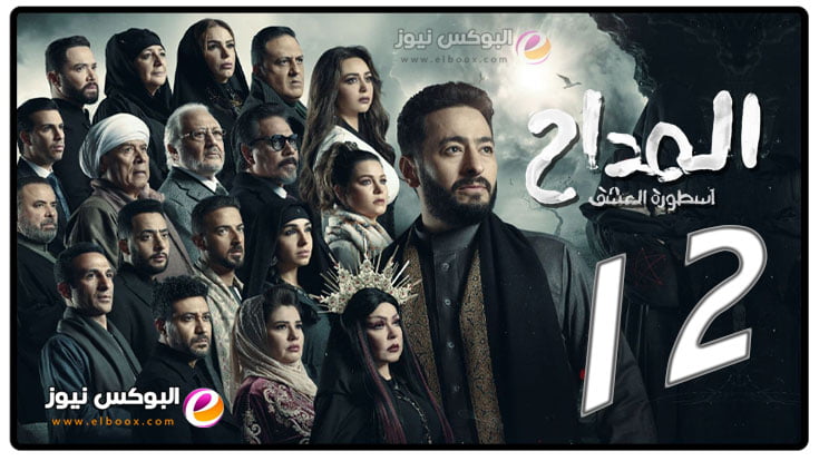 مسلسل المداح الجزء الثالث الحلقة 12 تليجرام || مسلسلات رمضان 2023
