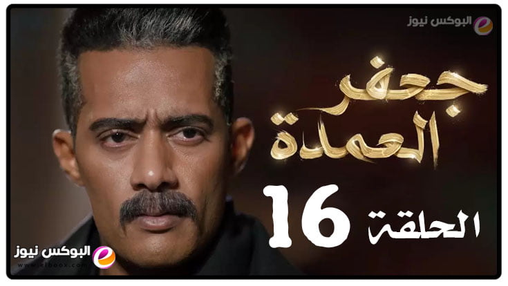 مسلسل جعفر العمده الحلقة 16 السادسة عشر تليجرام كاملة رمضان 2023