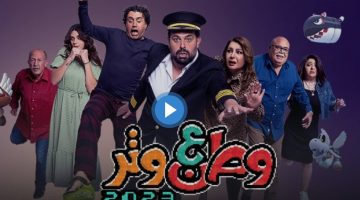 مشاهدة مسلسل وطن ع وتر 2023 الحلقة 24 الرابعة والعشرون كاملة HD