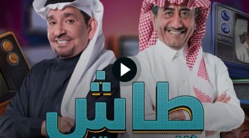 موعد عرض مسلسل طاش ما طاش 19 الحلقة 11 كاملة بطولة ناصر القصبي