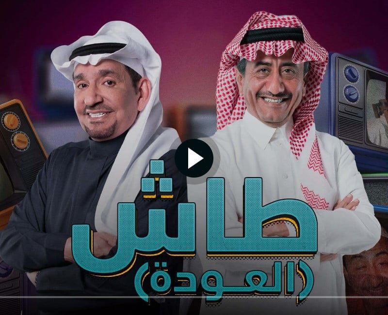 موعد عرض مسلسل طاش ما طاش 19 الحلقة 11 كاملة بطولة ناصر القصبي