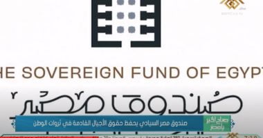 صندوق مصر السيادى يحتل المرتبة الـ12 عربيا – البوكس نيوز