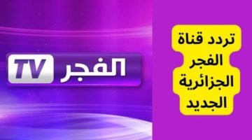 تردد قناة الفجر الجزائرية الجديد Fajr tv 2023 نايل سات عرب سات – البوكس نيوز