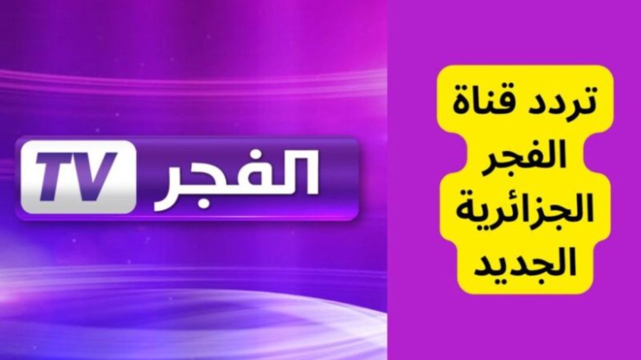 تردد قناة الفجر الجزائرية الجديد Fajr tv 2023 نايل سات عرب سات – البوكس نيوز