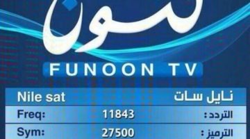 تردد قناة فنون Funoon الجديد نايل سات 2023 لمتابعة برامجها – البوكس نيوز