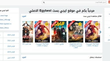 رابط موقع ايجي بست Egybest الجديد لمشاهدة جميع افلام ومسلسلات 2023