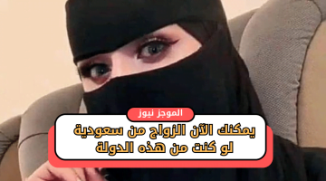 المملكة السعودية تسعد الوافدين الراغبين في الزواج من السعوديات خاصة أبناء هذه الدولة – البوكس نيوز