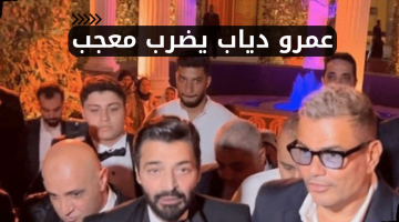 عمرو دياب في ردة فعل صادمة يضرب معجب على وجهه بسبب صورة – البوكس نيوز